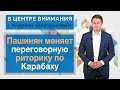 В центре внимания: Пашинян меняет переговорную риторику по Карабаху