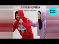 Арни Пашаян - Армяночка (Single 2021)