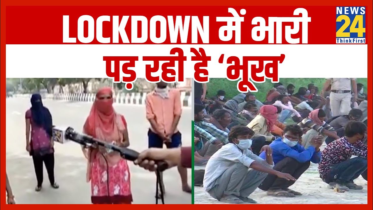 Delhi: Lockdown में भारी पड़ रही है ‘भूख’ || News24