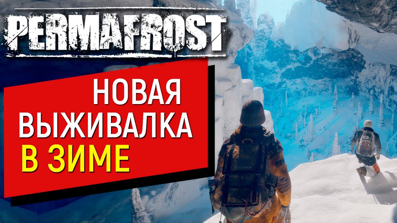 Permafrost Обзор НОВОЙ ВЫЖИВАЛКИ в ЗИМЕ | КРУЧЕ ЧЕМ ЛОНГ ДАРК