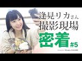 リカさん お昼で〜す。前半の撮影お疲れ様でした！(//∇//)#5｜撮影現場生中継＆本格ドラマ作品　NAGIRAチャンネル