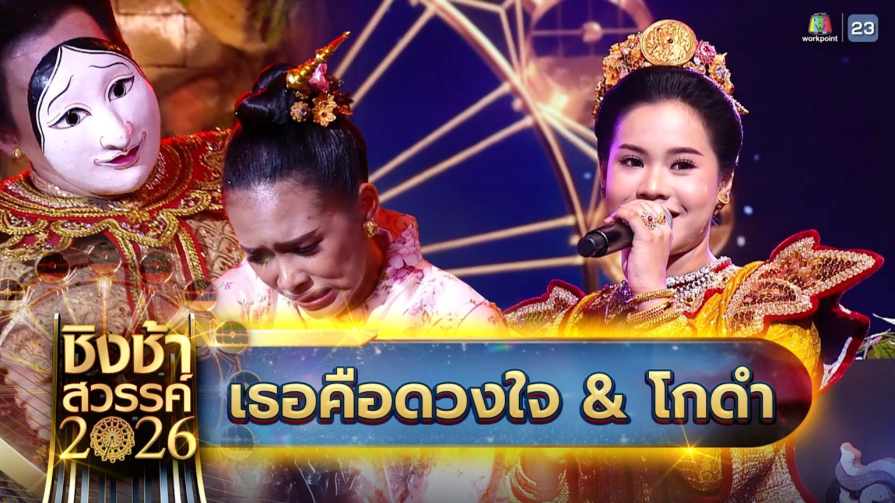 🎡🎠เพลง เธอคือดวงใจ & โกดำ - โรงเรียนห้องสอนศึกษา ในพระอุปถัมภ์ฯ จ.แม่ฮ่องสอน | ชิงช้าสวรรค์ 2026