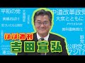 【国会の裏側】公明党・吉田宣弘が語る《連立離脱と高市政権》ヤジの舞台裏まで全部話します