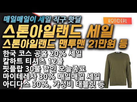 해외직구 - 스톤아일랜드 맨투맨 21만원, 오프화이트 후디, 칼하트 티셔츠 12불, 아미 티셔츠, 피플랍, 아디다스 초특가, 아마존 파이어 HD10 가성비 태블릿 등