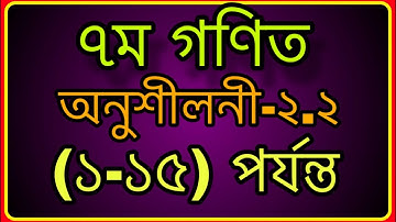 #৭ম গণিত ,অনুশীলনী-২.২ লাভ ক্ষতি #Class 7 math chapter 2.2 solution #Seven Math Chapter 2.2 (1-15)