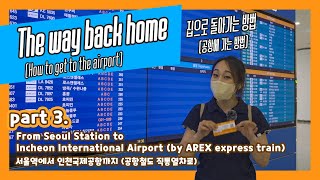 How to go to the airport (part 3. From Seoul Station to  Incheon Int'l Airport)