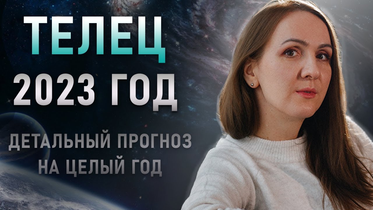 ♉Телец. Гороскоп на 2023 год. Решение жилищных вопросов. Неожиданные