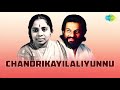 Chandrikayilaliyunnu Audio Song | Bharyamar Sookshikkuka | K.J. Yesudas, P. Leela Hits Mp3 Song