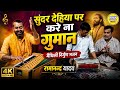 सुंदर देहिया पर मत कर गुमान | मैथिली निर्गुण भजन 2025