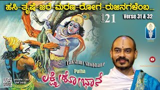 Lakshmi Shobhane |ಹಸಿ-ತೃಷೆ-ಜರೆ-ಮರಣ-ರೋಗ-ರುಜಿನ.|Patha-Ep21-Verse31&amp;32 |Vid Avadhani VenkateshaKulkarni