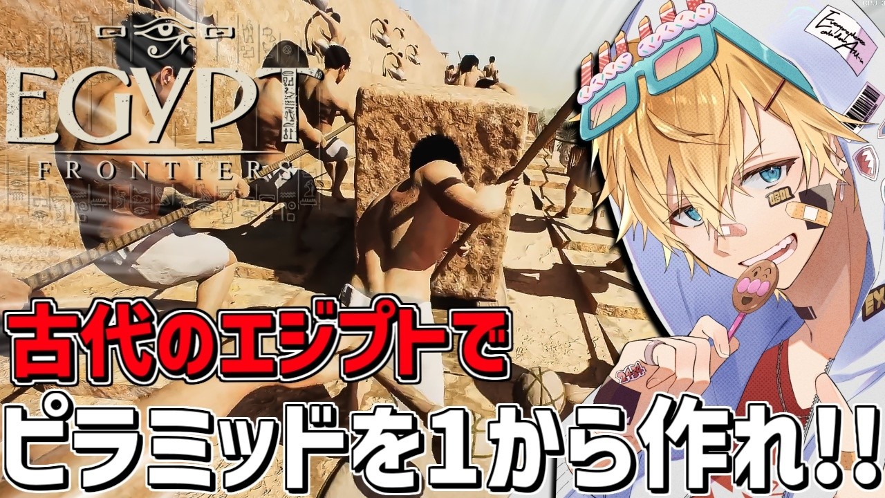 古代エジプトで人を集めて1からピラミッドを作るシュミレーションゲーム『 Egypt Frontiers 』【 エビオ/にじさんじ 】