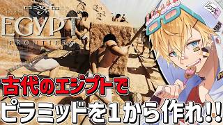 古代エジプトで人を集めて1からピラミッドを作るシュミレーションゲーム『 Egypt Frontiers 』【 エビオ/にじさんじ 】 screenshot 2