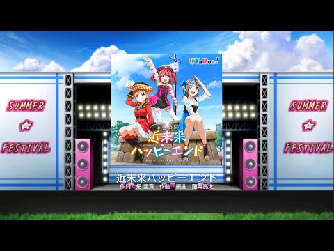 スクフェス CYaRon! ｢近未来ハッピーエンド｣ expert【判定強化有】
