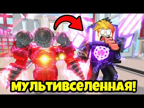 Видео: НОВЫЙ ДРИЛ и ИВЕНТ МУЛЬТИВСЕЛЕННАЯ! в Toilet Wars: Tower Defense Roblox