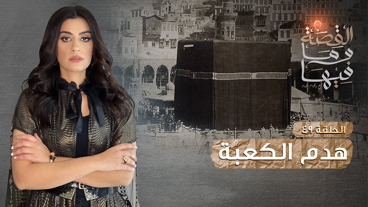 القصة ومافيها | الموسم ٣ ح ٤٩ | هدم الكعبة #القصة_وما_فيها_ #ريهام_عياد