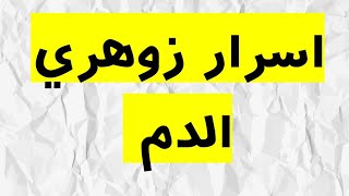 صفات الإنسان الزوهري سورتين من القرآن تمنعان الجن من سرق دم الزوهري