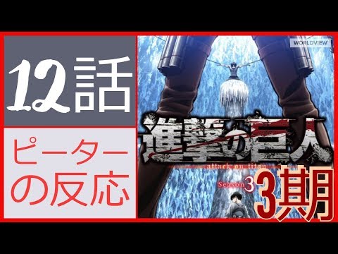 海外の反応 アニメ 進撃の巨人 3期 12話 49話 Attack On Titan Shingeki No Kyojin Season 3 Episode 12 49 アニメリアクション Youtube