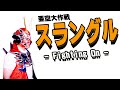 亜空大作戦スラングル op2【Fighting On】を50代が歌ってみた!