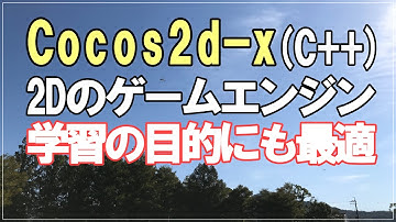 【Cocos2d-x】C++を使用したフリーの2Dゲームエンジン！