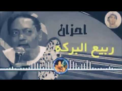 احزان ربيع البركه كفايه يادنيا كفايه