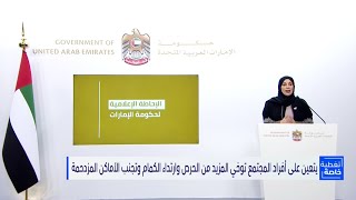 د.فريده الحوسني : حققت دولة الإمارات أعلى معدل توزيع يومي لجرعات اللقاح على مستوى العالم