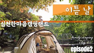 버킷리스트 캠핑장 심천한마음캠핑랜드 ep.2(이튿날이야기