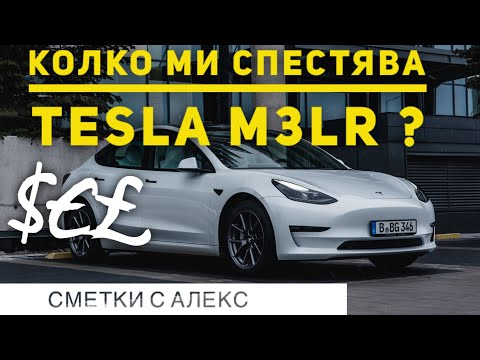 Колко пари ми спестява Tesla Model 3 LR?