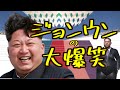 正恩の大爆笑 OP