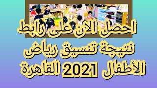 نتيجة تنسيق رياض الأطفال 2021 القاهرة