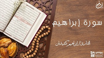 سورة إبراهيم من القرآن الكريم - بصوت الشيخ إبراهيم كشيدان