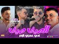 Zaki Seddikia 2026 Sayf Sayef ندي عمري للبحر Avec Ninou 31 Live Mezghana Piscine  mp3