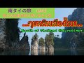 神秘の湖チャオラン スラータニーの旅DAY3 /Surat Thani Journey 3 Mysterious Lake Chao Lan/กุยหลินเมืองไทย【EP.35】