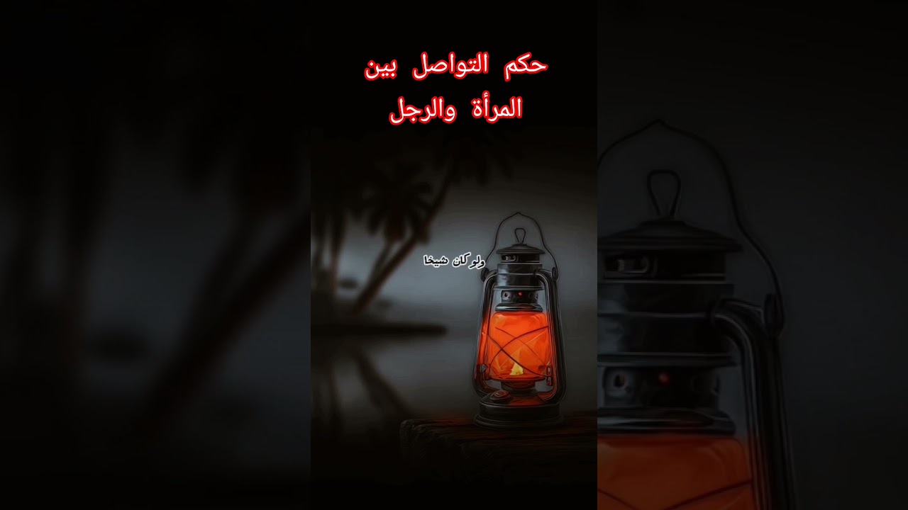 حكم التواصل بين المرأة والرجل؟ #اكسبلور #العثيمين #المصحف #اقنباسات #حالات_واتس #تصميمي #ترند