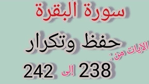 سورة البقرة - حفظ وتكرار الآيات من 238 إلى 242 #فجاءة_خاطرة