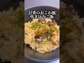 【炊き込み55日目】甘栗のおこわ風炊き込みご飯 #料理 #cooking #shorts