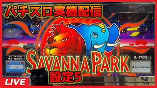 【パチスロ実機配信】サバンナパーク【設定5】