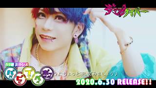 ジャックケイパー 10th Single『ババビビブブベベボッボッボ』【SPOT】