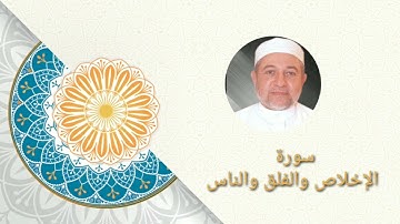 #منزل #خير# سورة الإخلاص والفلق والناس للقارء أيمن سويد