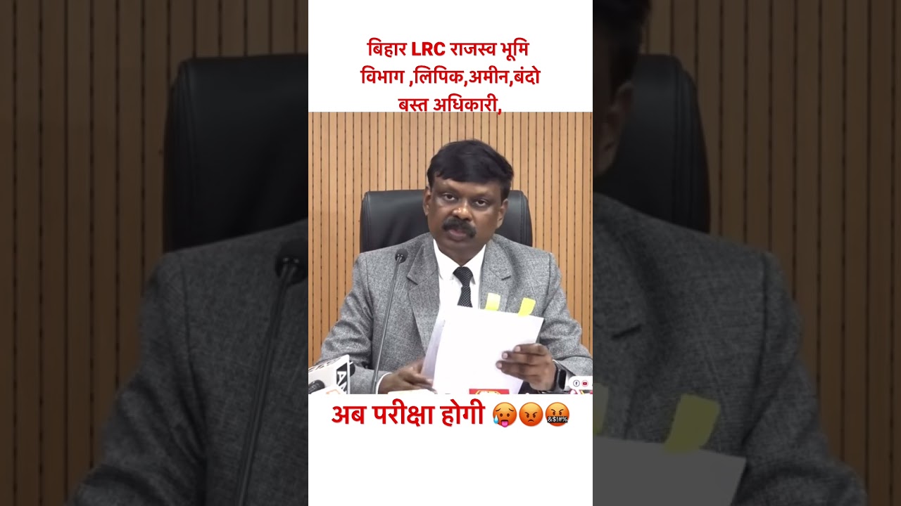 Bihar lrc latest update Bihar lrc  vacancy cancel | Bihar lrc recruitment 2022