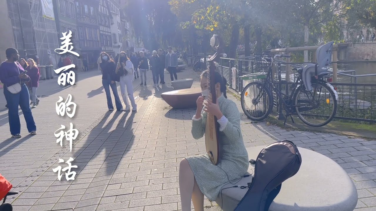 【美丽的神话】法国街头，怀抱琵琶给路人讲述那美丽的神话 | 千觅&Pipa