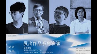 【構築．敘事-2022實構築展】系列演講：王銘顯建築家（獅甲幼兒園）