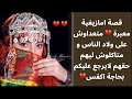 قصة امازيغية معبرة متعداوش على ولاد الناس و متاكلوش ليهم حقهم لايرجع عليكم بحاجة اكفس