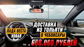 Купили Новый Авто 2020 в АВТО плюс холдинг. Доставка авто Лада Веста 2020 из Тольятти в Чебоксары