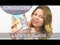 КАТАЛОГ 10 2018 ОРИФЛЭЙМ #ЛИСТАЕМ ВМЕСТЕ Ольга Полякова