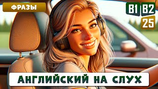 Cлушаем фразы для уверенной разговорной речи | Уровень В1-В2 | Английский на слух