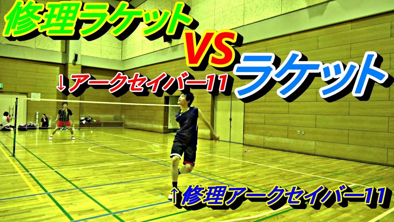 バドミントン]修理ラケットVS未修理ラケットシングル対決！ - YouTube