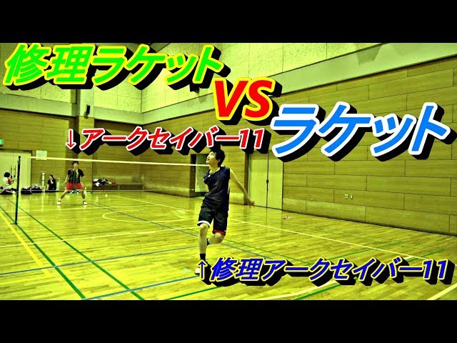 バドミントン]修理ラケットVS未修理ラケットシングル対決！ - YouTube