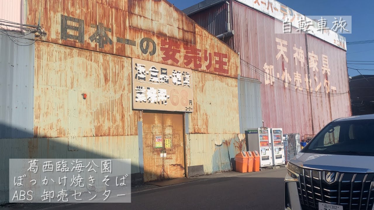 【自転車旅】葛西臨海公園・ぼっかけ焼きそば・ABS卸売センター