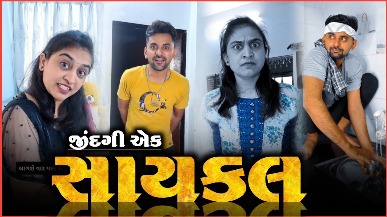 🤣 જીવન સાયકલ જેવું છે 😛 ખબર છે? | Full Comedyvideo | Gujarati Kathiyawadi Pati-Patni jokes 
