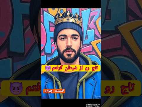 تاج رو از شیطان گرفتم قسمت 4